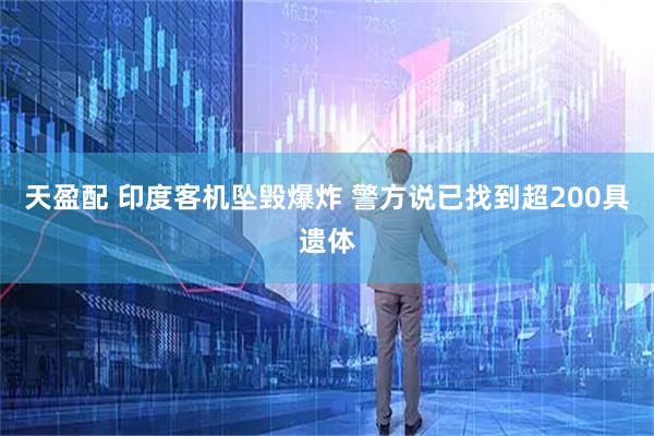 天盈配 印度客机坠毁爆炸 警方说已找到超200具遗体