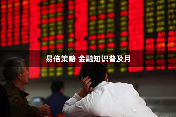 易倍策略 金融知识普及月