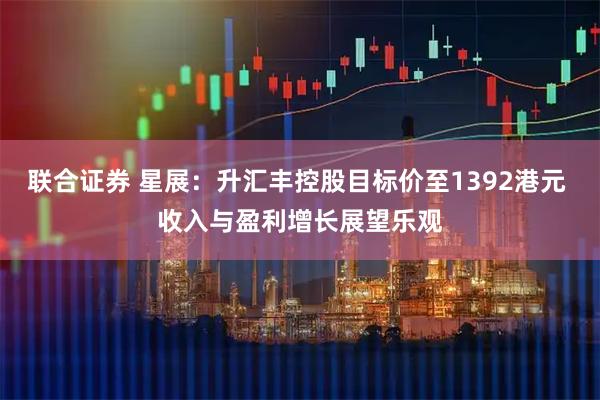 联合证券 星展：升汇丰控股目标价至1392港元 收入与盈利增长展望乐观